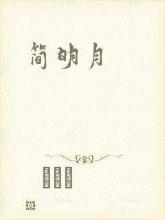 简明月