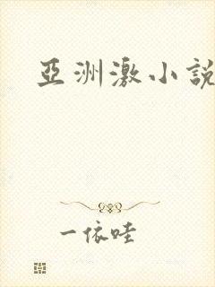亚洲激小说