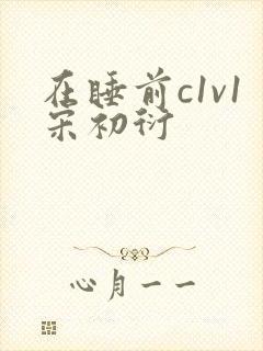 在睡前c1v1宋初衍