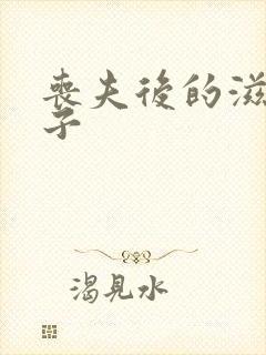 丧夫后的滋润日子