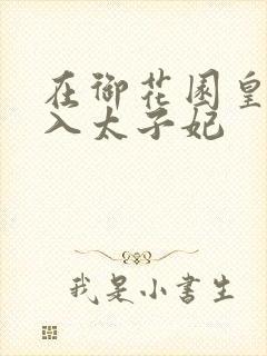 在御花园皇上进入太子妃