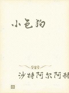 小色狗