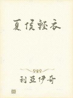 夏侯轻衣封面