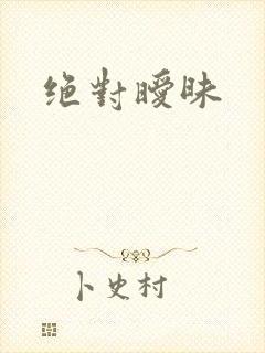 绝对暧昧