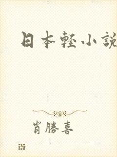 日本轻小说
