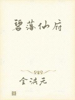 碧落仙府