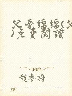 父爱绵绵(父女)免费阅读封面