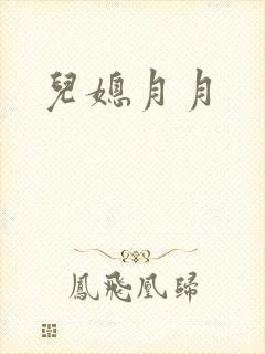 儿媳月月