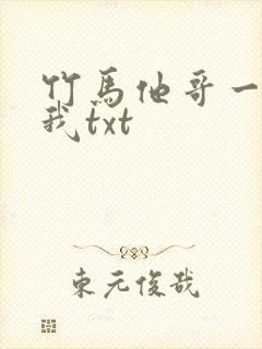 竹马他哥一直撩我txt