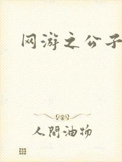 网游之公子连城