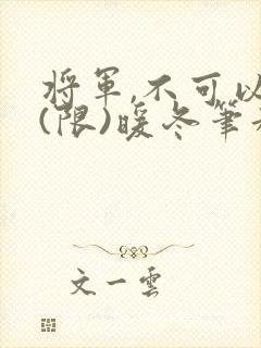将军,不可以!(限)暖冬笔趣阁免费阅读封面