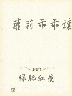 萝莉乖乖让我爱封面