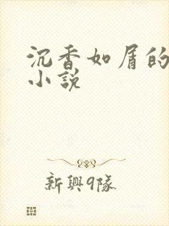 沉香如屑的原著小说