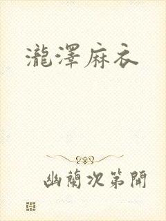 泷泽麻衣封面