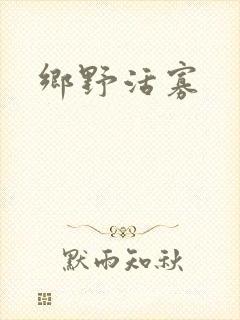 乡野活寡