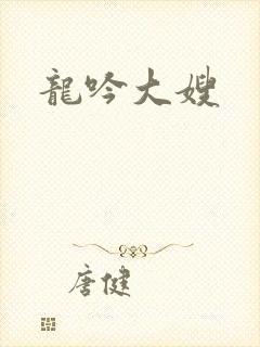 龙吟大嫂