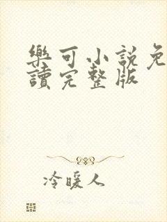 乐可小说免费阅读完整版