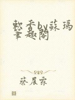 软香by苏玛丽笔趣阁封面