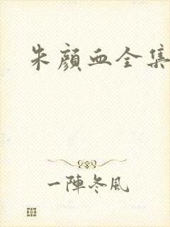 朱颜血全集下载