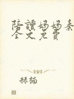 陪读妈妈秦雨宁全文免费封面
