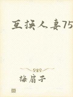 互换人妻75部