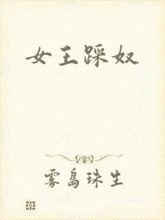 女王踩奴