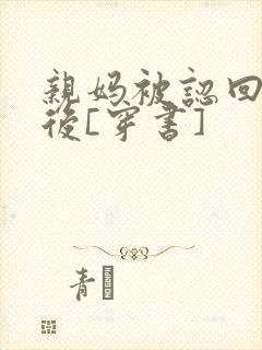 亲妈被认回豪门后[穿书]