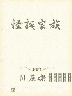 怪诞家族封面
