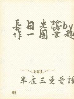 长日光阴by乱作一团笔趣阁免费阅读