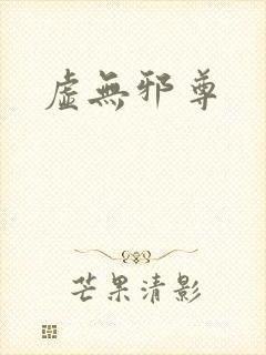 虚无邪尊