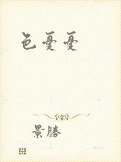 色忧忧