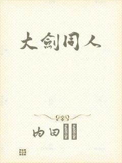 大剑同人