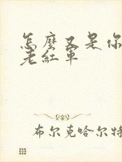 怎么又是你by老红军