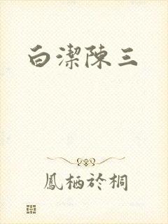 白洁陈三