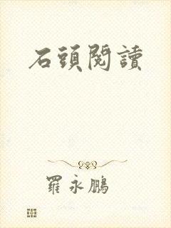 石头阅读