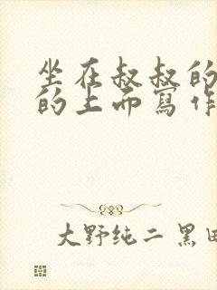 坐在叔叔的硬硬的上面写作业文章