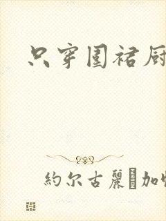 只穿围裙厨房H