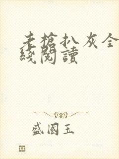 老枪扒灰全文在线阅读