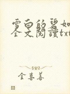 雪白的碧如老师全文阅读txt封面