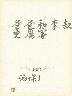 爸爸和李叔叔谁更厉害