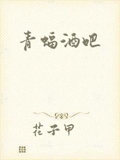 青蝠酒吧