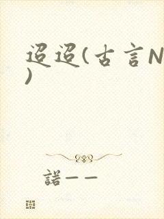 迢迢(古言NP)