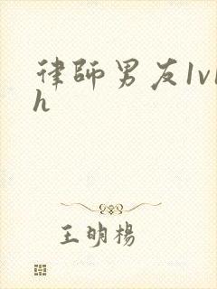 律师男友1v1h