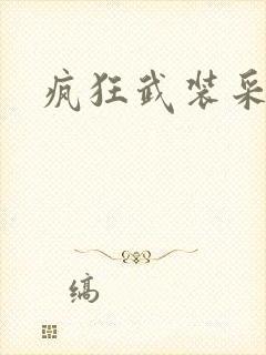 疯狂武装采矿船