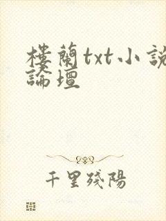 楼兰txt小说论坛