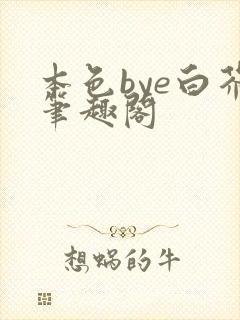本色bye白芥笔趣阁