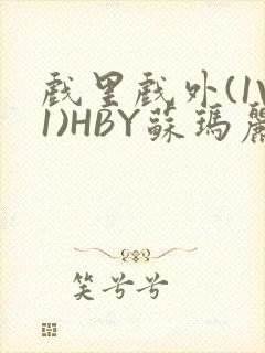 戏里戏外(1V1)HBY苏玛丽全文免费阅读封面