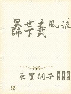 异世之风流大法师下载封面