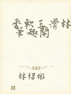 香软玉滑林芍药 笔趣阁