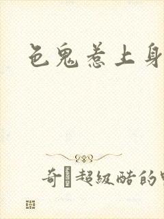 色鬼惹上身封面